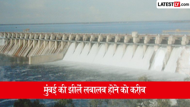 Mumbai Lakes Water Level: मुंबई को पानी सप्लाई करने वाली झीलें लबालब होने को करीब, 96.61% जल भंडार जमा