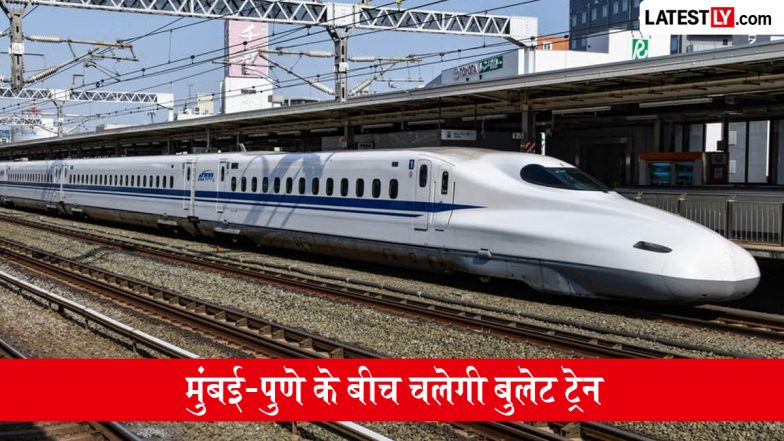Mumbai-Pune Bullet Train: रेल मंत्री अश्विनी वैष्णव की बड़ी घोषणा, मुंबई-पुणे के बीच चलेगी बुलेट ट्रेन, 48 मिनट में पूरा होगा सफर