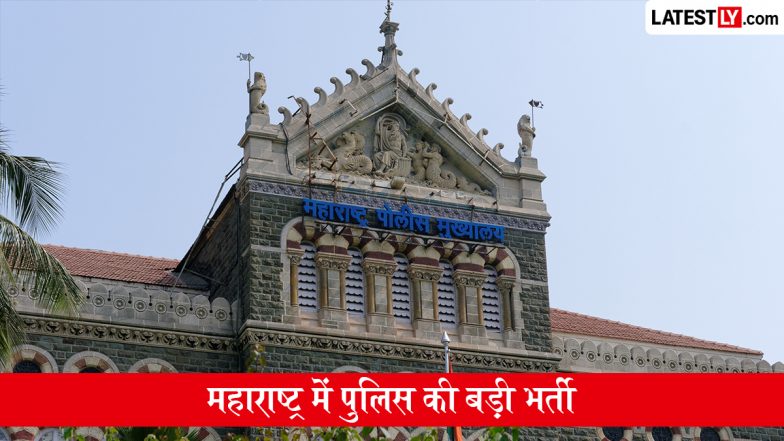 Maharashtra Police Recruitment: खाकी का सपना देखने वालों के लिए खुशखबरी, महाराष्ट्र में 8,100 पुलिस पदों पर होगी भर्ती, जानें कब से शुरू होगी आवेदन प्रक्रिया