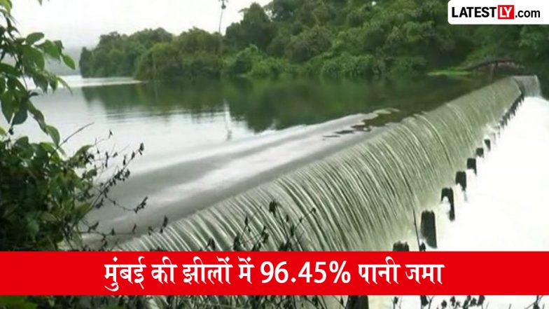 मुंबई झीलों का जलस्तर आज: मायानगरी में रहने वालों की टेंशन खत्म! 9 सितंबर तक झीलों में 96.45% पानी जमा
