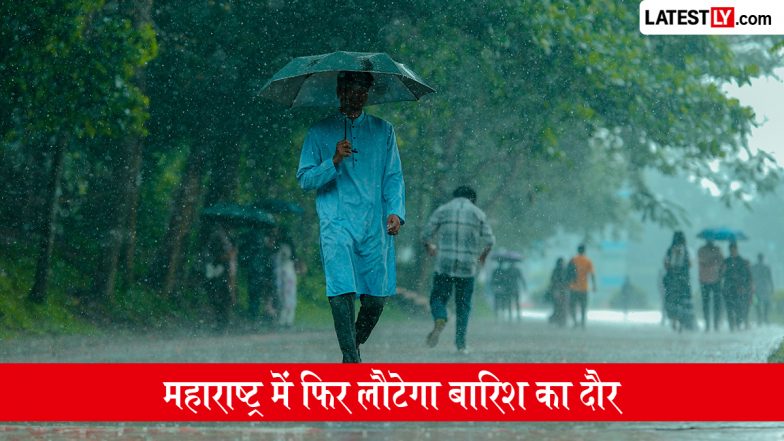 Maharashtra Weather Alert: महाराष्ट्र में फिर लौटेगा बारिश का दौर, IMD ने पुणे समेत कई जिलों के लिए जारी किया 'येलो अलर्ट'; चेक करें चेतावनी वाले जिले