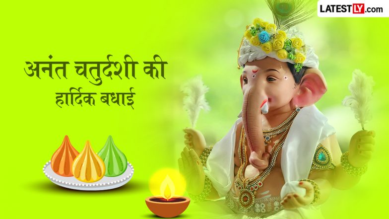 Anant Chaturdashi 2026 Wishes: अनंत चतुर्दशी पर बप्पा की विदाई; अपनों को भेजें ये भक्तिमय हिंदी WhatsApp Status, GIF Greetings और HD Images