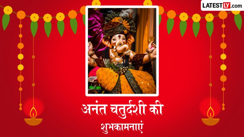 Anant Chaturdashi 2026 Messages: अनंत चतुर्दशी पर इन भक्तिमय हिंदी Quotes, WhatsApp Wishes, Facebook Greetings के जरिए दें बप्पा को विदाई