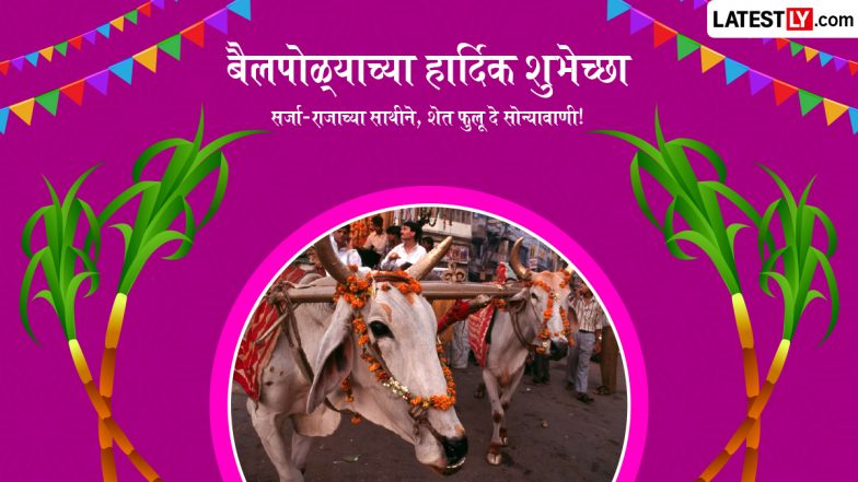 Bail Pola Shubhechha in Marathi: बैल पोला पर सोशल मीडिया पर छाई मराठी संदेशों की धूम