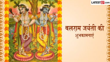 Balaram Jayanti 2026 Messages: बलराम जयंती के इन हिंदी Quotes, WhatsApp Wishes, Facebook Greetings को भेजकर अपनों को दें शुभकामनाएं
