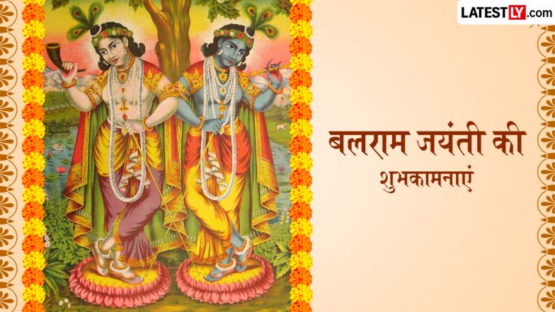 Balaram Jayanti 2026 Messages: बलराम जयंती के इन हिंदी Quotes, WhatsApp Wishes, Facebook Greetings को भेजकर अपनों को दें शुभकामनाएं