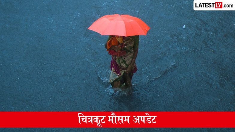 Chitrakoot Dham Weather Update: चित्रकूट धाम में दोपहर को भारी बारिश और आंधी-तूफान की चेतावनी, अधिकतम तापमान 30&deg;C