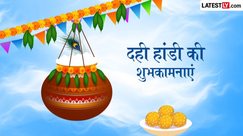 Dahi Handi 2026 Wishes: दही हांडी पर 'गोविंदा आला रे' की धूम; इन हिंदी Quotes, WhatsApp Messages, GIF Greetings के जरिए दें शुभकामनाएं