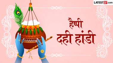 Dahi Handi 2026 Messages: हैप्पी दही हांडी! प्रियजनों संग शेयर करें ये शानदार हिंदी Shayaris, WhatsApp Wishes, GIF Greetings और Photo SMS
