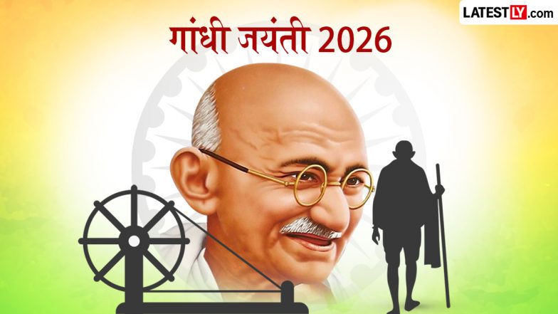 Gandhi Jayanti 2026 Quotes: राष्ट्रपिता महात्मा गांधी की 157वीं जयंती; सत्य और अहिंसा के मार्ग पर चलने के लिए अपनों संग साझा करें बापू के ये 10 अनमोल विचार
