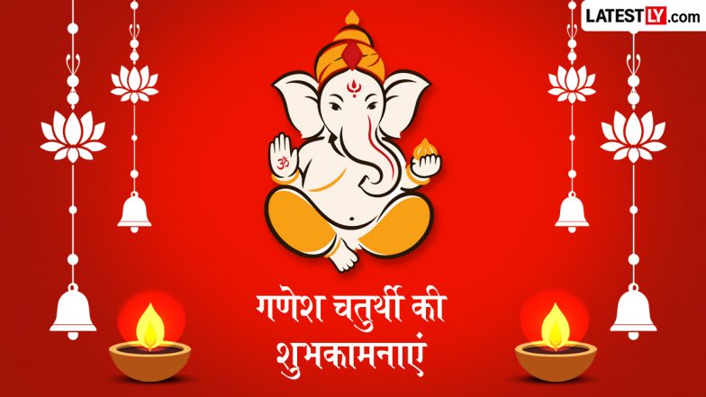 Ganesh Chaturthi 2026 Wishes: गणेश चतुर्थी के इन भक्तिमय हिंदी Quotes, WhatsApp Messages, Facebook Greetings को भेजकर दें शुभकामनाएं