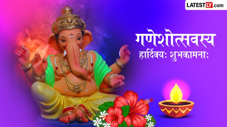 Ganesh Chaturthi 2026 Sanskrit Wishes: गणेश चतुर्थी पर इन संस्कृत श्लोकों और शुभकामना संदेशों के जरिए कहें 'गणेशोत्सवस्य हार्दिक्यः शुभकामनाः'