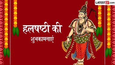 Hal Shashti 2026 Messages: संतान की दीर्घायु का महापर्व हल षष्ठी! शेयर करें ये हिंदी WhatsApp Wishes, Quotes, और Facebook Greetings