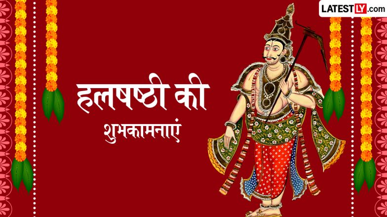 Hal Shashti 2026 Messages: संतान की दीर्घायु का महापर्व हल षष्ठी! शेयर करें ये हिंदी WhatsApp Wishes, Quotes, और Facebook Greetings