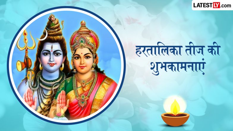 Hartalika Teej 2026 Wishes: हरतालिका तीज के इन प्यार भरे हिंदी WhatsApp Messages, Quotes, Facebook Greetings के जरिए दें शुभकामनाएं