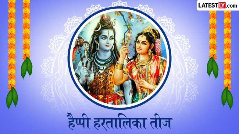 Hartalika Teej 2026 Messages: हैप्पी हरतालिका तीज! सखी-सहेलियों संग शेयर करें ये हिंदी Shayaris, WhatsApp Wishes और GIF Greetings