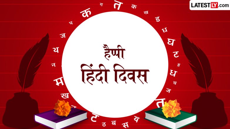 Hindi Diwas 2026 Messages: राष्ट्रीय हिंदी दिवस की बधाई! अपनों संग शेयर करें ये WhatsApp Wishes, Shayaris, GIF Greetings और Photo SMS