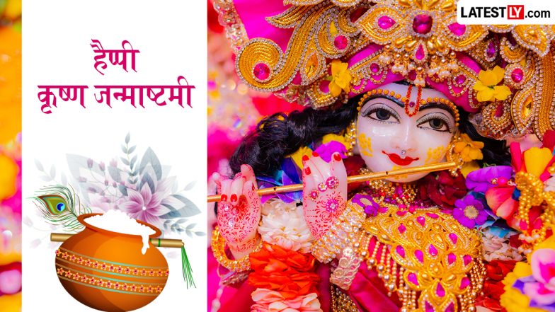 Krishna Janmashtami 2026 Messages: हैप्पी कृष्ण जन्माष्टमी! प्रियजनों को इन हिंदी WhatsApp Wishes, Facebook Greetings, Photo SMS के जरिए दें बधाई