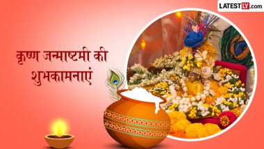 Krishna Janmashtami 2026 Wishes: श्रीकृष्ण जन्माष्टमी के इन भक्तिमय हिंदी Quotes, WhatsApp Messages, GIF Greetings को भेजकर दें शुभकामनाएं