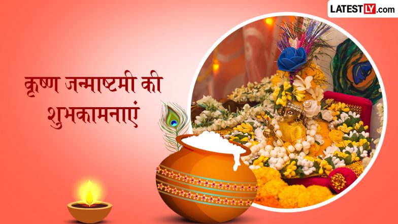 Krishna Janmashtami 2026 Wishes: श्रीकृष्ण जन्माष्टमी के इन भक्तिमय हिंदी Quotes, WhatsApp Messages, GIF Greetings को भेजकर दें शुभकामनाएं