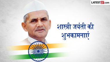 Lal Bahadur Shastri Jayanti 2026 Wishes: लाल बहादुर शास्त्री की 122वीं जयंती, शेयर करें ये हिंदी WhatsApp Messages, Facebook Greetings और Quotes