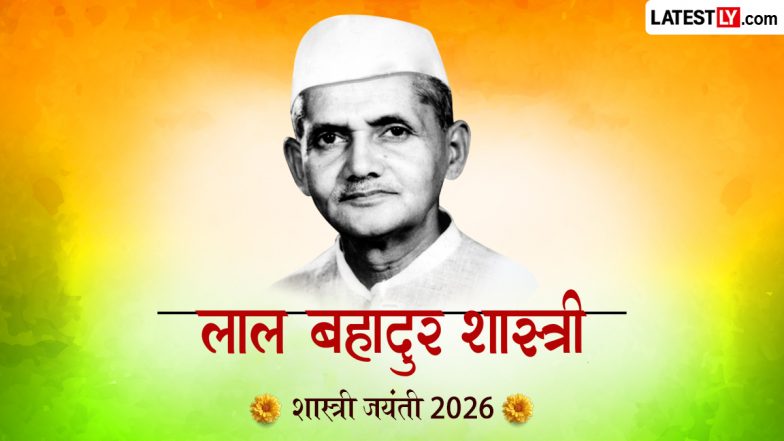 Lal Bahadur Shastri Jayanti 2026 Quotes: लाल बहादुर शास्त्री की 122वीं जयंती आज, अपनों को भेजें सादगी और निष्ठा के प्रतीक शास्त्री जी के 10 प्रेरक विचार