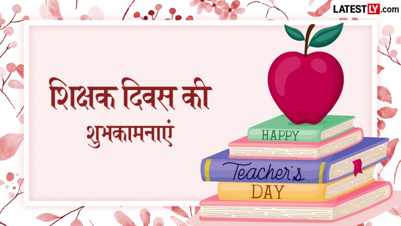 Teachers' Day 2026 Wishes: शिक्षक दिवस पर अपने शिक्षकों को इन शानदार हिंदी Quotes, WhatsApp Messages, Facebook Greetings के जरिए दें शुभकामनाएं