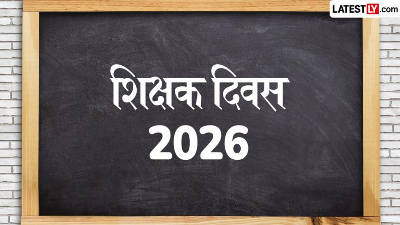 Teacher&rsquo;s Day 2026: 5 सितंबर को क्यों मनाया जाता है शिक्षक दिवस, जानें इतिहास और महत्व