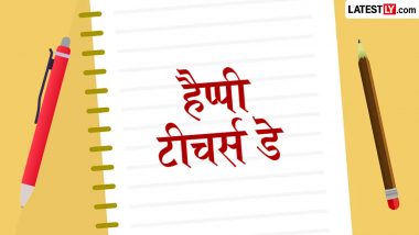 Teachers' Day 2026 Messages: हैप्पी टीचर्स डे! अपने शिक्षकों संग शेयर करें ये हिंदी Quotes, WhatsApp Status, Photo Wishes और GIF Greetings