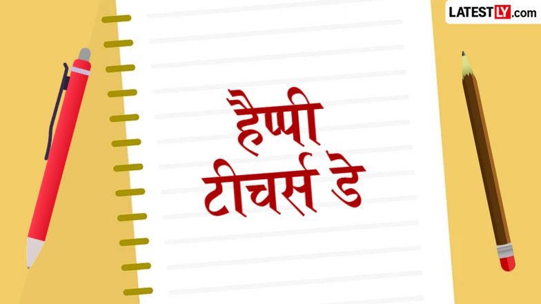 Teachers' Day 2026 Messages: हैप्पी टीचर्स डे! अपने शिक्षकों संग शेयर करें ये हिंदी Quotes, WhatsApp Status, Photo Wishes और GIF Greetings