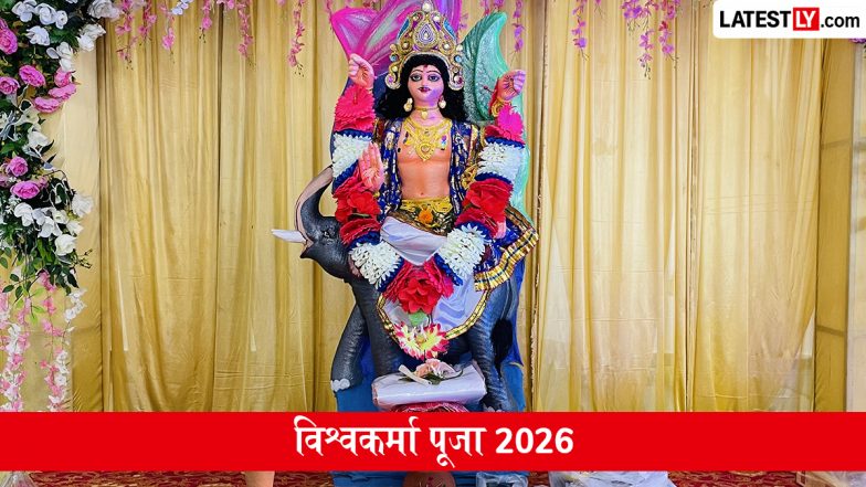 Vishwakarma Puja 2026: विश्वकर्मा पूजा कब है? जानिए तिथि, शुभ मुहूर्त, पूजा विधि और इस पर्व का महत्व