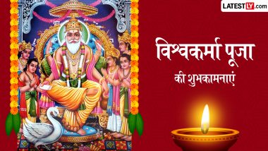 Vishwakarma Puja 2026 Wishes: विश्वकर्मा पूजा के इन भक्तिमय हिंदी Quotes, WhatsApp Messages, GIF Greetings के जरिए दें शुभकामनाएं