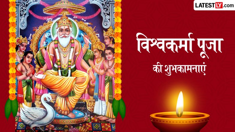 Vishwakarma Puja 2026 Wishes: विश्वकर्मा पूजा के इन भक्तिमय हिंदी Quotes, WhatsApp Messages, GIF Greetings के जरिए दें शुभकामनाएं