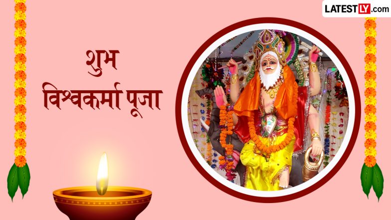 Vishwakarma Puja 2026 Messages: शुभ विश्वकर्मा पूजा! प्रियजनों संग शेयर करें ये हिंदी WhatsApp Wishes, Photo SMS, Facebook Greetings