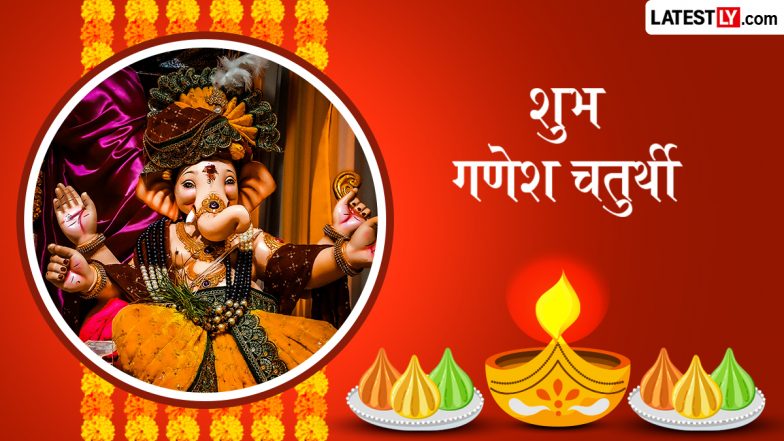 Ganesh Chaturthi 2026 Messages: शुभ गणेश चतुर्थी! प्रियजनों को इन खास हिंदी संदेशों, कोट्स और WhatsApp विशेज के जरिए दें बधाई
