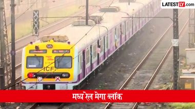 Mumbai Local Mega Block: मुंबई में 18 अक्टूबर को मध्य रेलवे पर मेगा ब्लॉक, जानें वेस्टर्न रेलवे का हाल