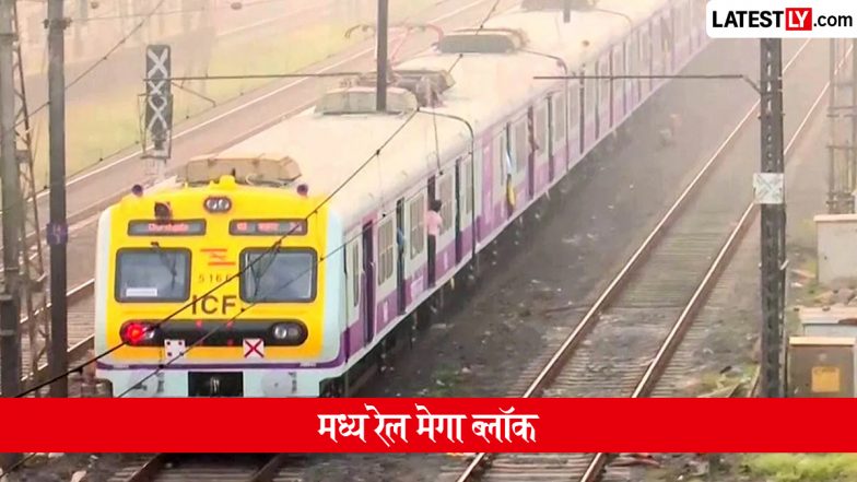 Mumbai Local Mega Block: मुंबई में 18 अक्टूबर को मध्य रेलवे पर मेगा ब्लॉक, जानें वेस्टर्न रेलवे का हाल