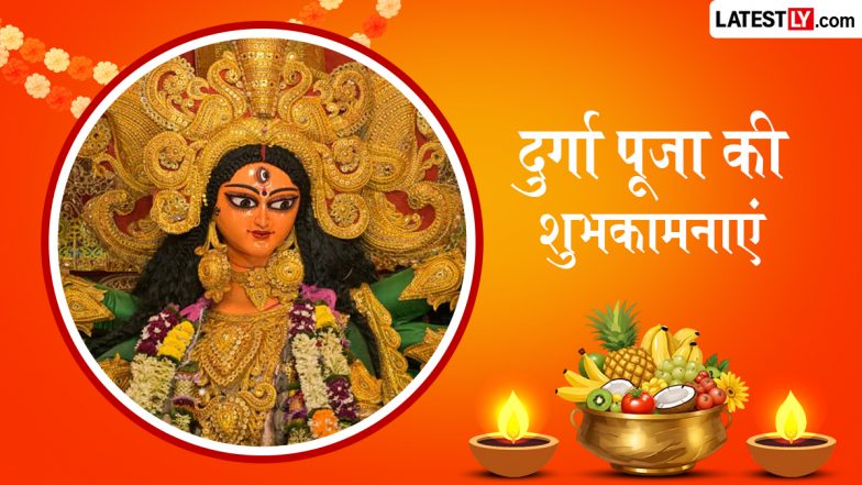 Durga Puja 2026 Wishes: दुर्गा पूजा के इन भक्तिमय हिंदी Quotes, WhatsApp Messages, Facebook Greetings के जरिए दें अपनों को शुभकामनाएं