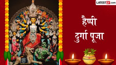 Durga Puja 2026 Messages: हैप्पी दुर्गा पूजा! दोस्तों-रिश्तेदारों संग शेयर करें ये हिंदी WhatsApp Status, Quotes, GIF Greetings