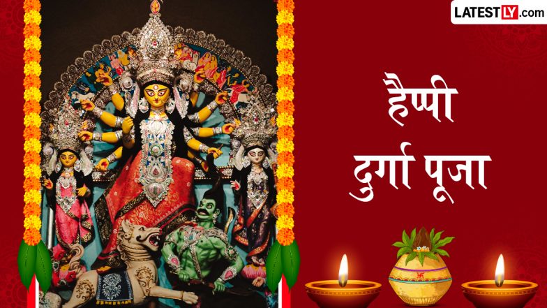 Durga Puja 2026 Messages: हैप्पी दुर्गा पूजा! दोस्तों-रिश्तेदारों संग शेयर करें ये हिंदी WhatsApp Status, Quotes, GIF Greetings