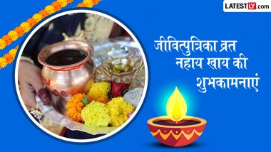 Jitiya Vrat Nahay Khay 2026 Wishes: जितिया व्रत नहाय-खाय के इन हिंदी WhatsApp Status, HD Images, GIF Greetings के जरिए दें शुभकामनाएं