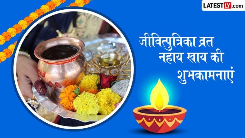 Jitiya Vrat Nahay Khay 2026 Wishes: जितिया व्रत नहाय-खाय के इन हिंदी WhatsApp Status, HD Images, GIF Greetings के जरिए दें शुभकामनाएं