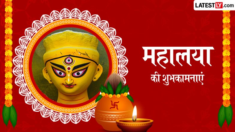 Mahalaya 2026 Wishes: महालया के इन शानदार हिंदी Quotes, WhatsApp Messages, GIF Greetings के जरिए दें प्रियजनों को शुभकामनाएं