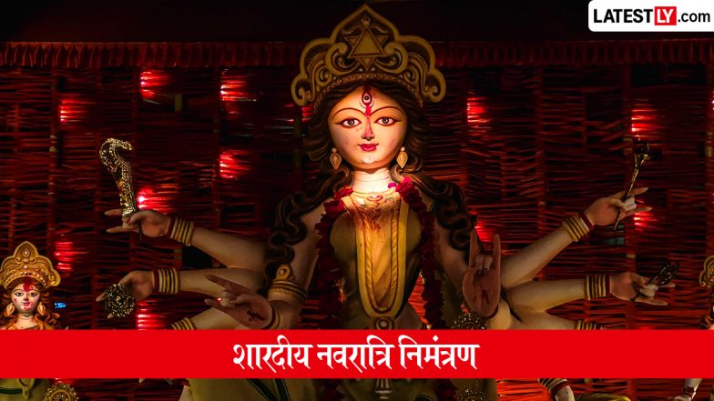 Sharad Navratri 2026 E-Invitation Format: शारदीय नवरात्रि उत्सव के लिए अपनों को करें आमंत्रित, शेयर करें ये प्यार भरे ई-इनविटेशन कार्ड