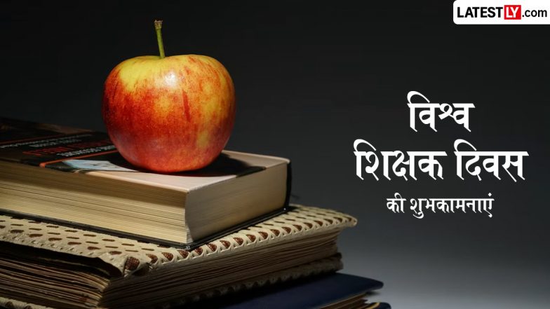 World Teachers' Day 2026 Wishes: विश्व शिक्षक दिवस के इन हिंदी Quotes, WhatsApp  Messages, Facebook Greetings के जरिए दें शुभकामनाएं