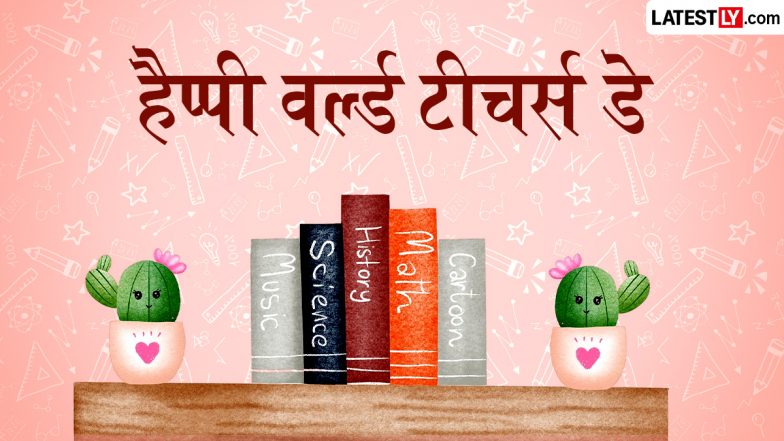 World Teachers' Day 2026 Messages: हैप्पी वर्ल्ड टीचर्स डे! अपने प्रिय शिक्षक संग शेयर करें ये हिंदी Quotes. WhatsApp Wishes और GIF Greetings